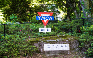 YMCA東山荘看板