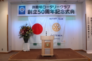 御殿場ロータリークラブ創立50周年記念式典