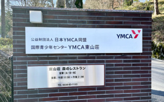 YMCA東山荘看板